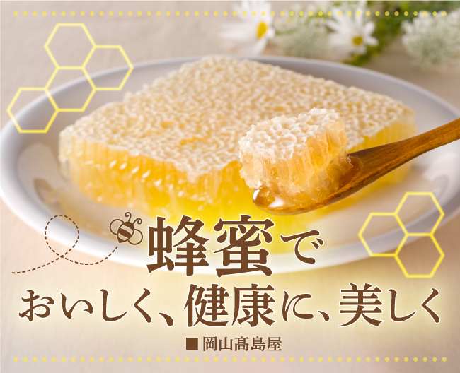 蜂蜜でおいしく、健康に、美しく