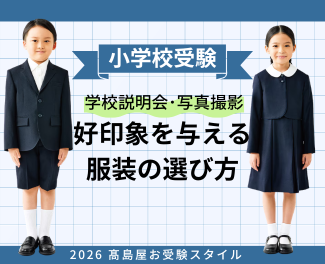 【小学校受験】学校説明会・写真撮影で好印象を与える服装の選び方