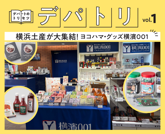 「デパトリ」vol.1　横浜土産が大集結！ヨコハマ・グッズ 横濱001