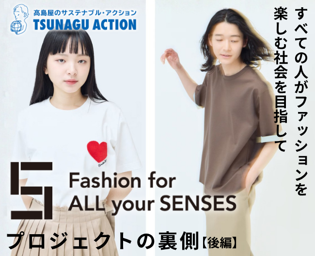 すべての人がファッションを楽しむ社会を目指して。「Fashion for ALL your SENSES」プロジェクトの裏側【後編】