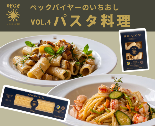本場のパスタを使って、［ペック］本店のシェフが魅力のパスタ料理を伝授【ペックバイヤーのいちおし】