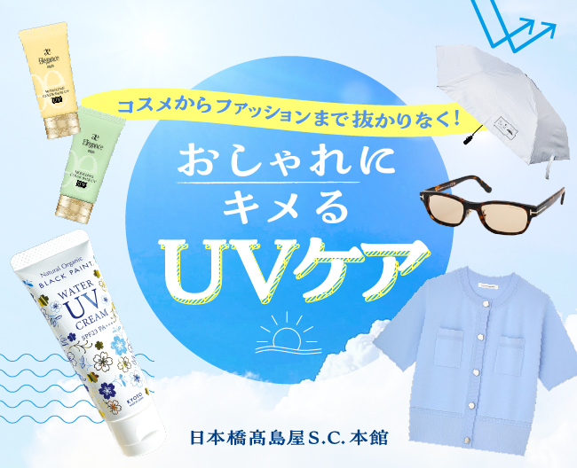 コスメからファッションまで抜かりなく! おしゃれにキメるUVケア