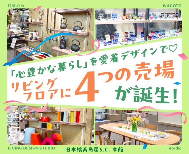 「心豊かな暮らし」を愛着デザインで! リビングフロアに4つの売場が誕生