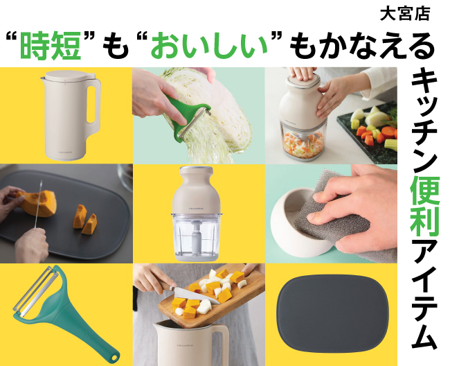 “時短”も“おいしい”もかなえるキッチン便利アイテム