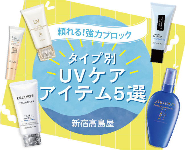 【新宿高島屋】今こそ見直したい紫外線対策！タイプ別のUVケアアイテムをご紹介