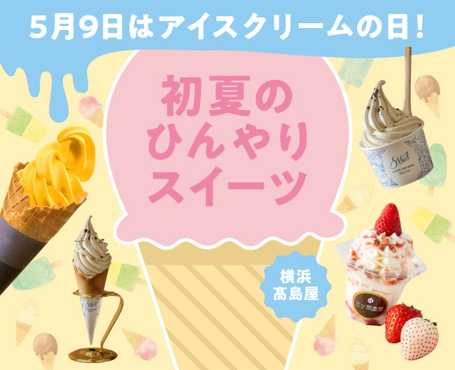 5月9日はアイスクリームの日！ 初夏のひんやりスイーツ