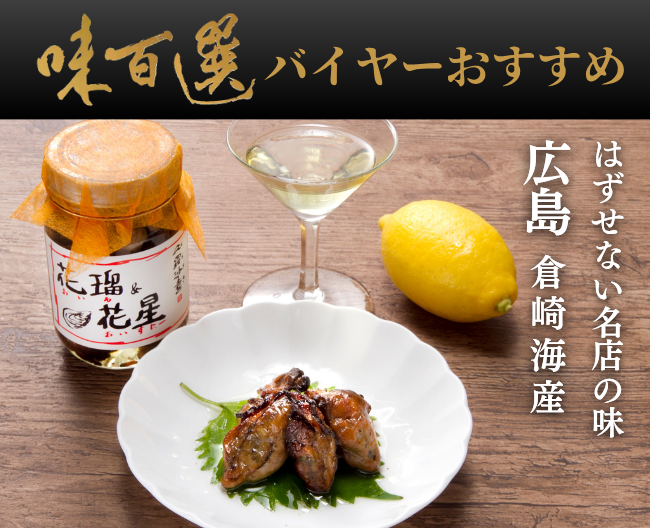味百選バイヤーがおすすめする、はずせない名店の味「広島・倉崎海産」