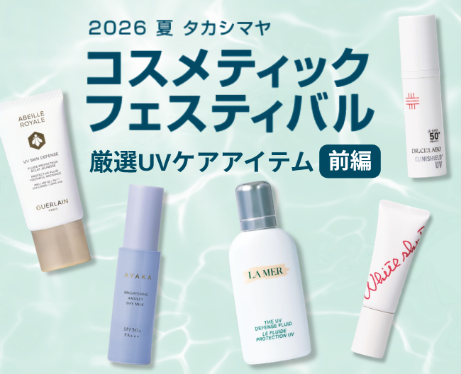 夏に負けない！ 肌にうれしい厳選UVケアアイテム〜前編〜【2026 夏 タカシマヤ コスメティックフェスティバル】