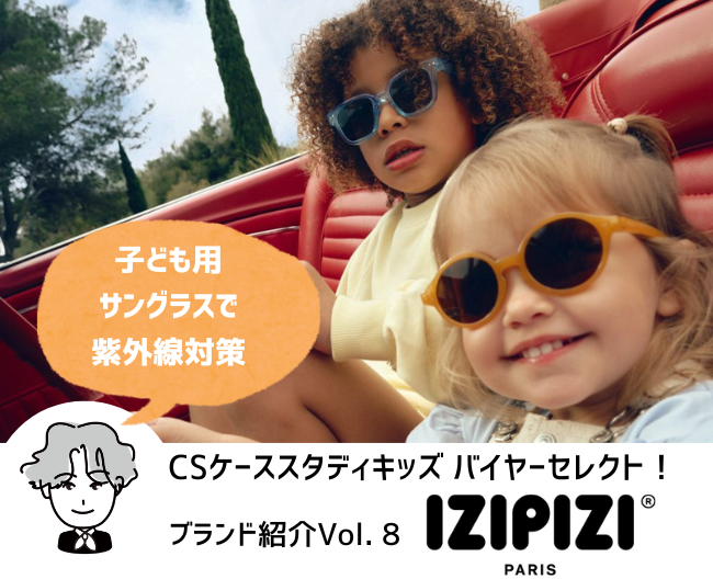 こども用サングラスで紫外線対策！パリ発ブランドのおしゃれ