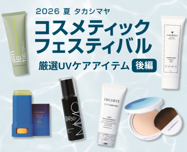 夏に負けない！ 肌にうれしい厳選UVケアアイテム〜後編〜【2026 夏 タカシマヤ コスメティックフェスティバル】