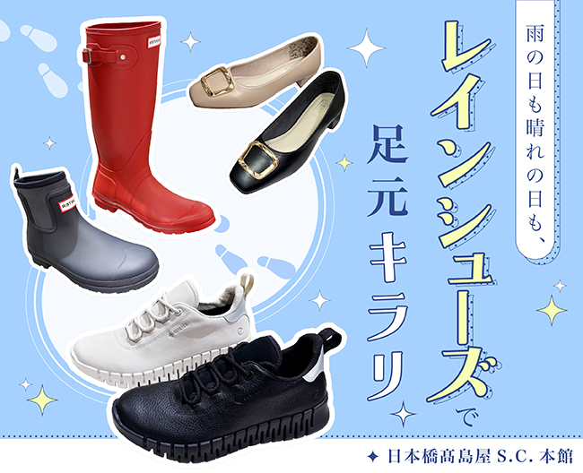 雨の日も晴れの日も、レインシューズで足元キラリ