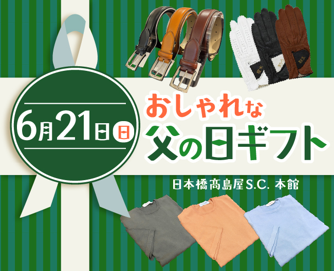 6月21日(日)おしゃれな父の日ギフト