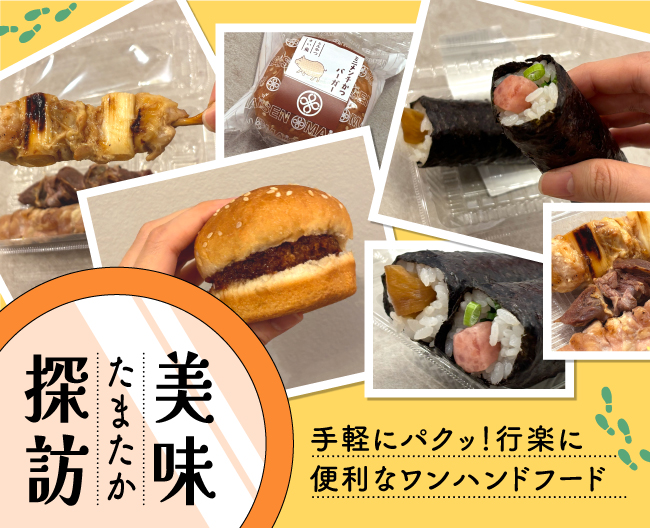 たまたか美味探訪 手軽にパクッ！行楽に便利なワンハンドフード