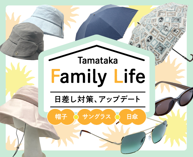 Tamataka Family Life 日差し対策、アップデート　～帽子・サングラス・日傘～