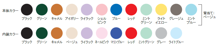 TAE-253本体カラーと内装カラーの色展開