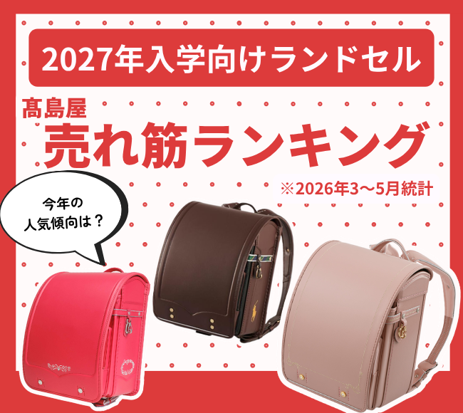 ランドセルの人気傾向は？2027年入学向け 高島屋売れ筋ランキング【3～5月】