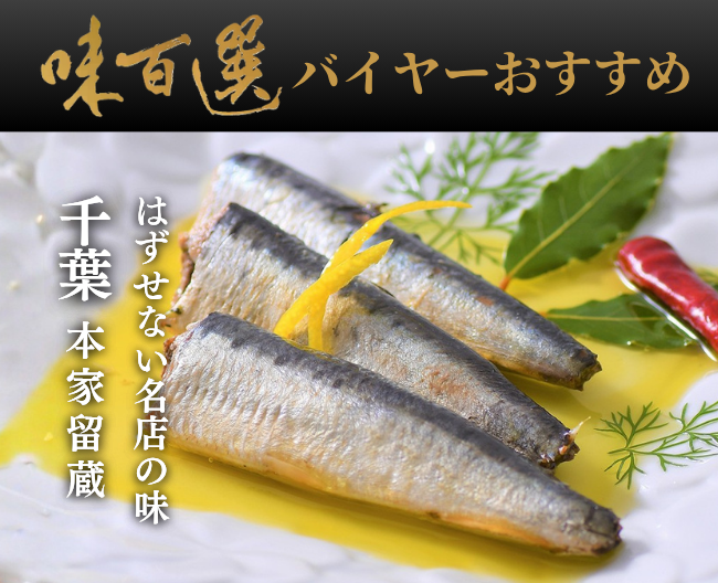 味百選バイヤーがおすすめする、はずせない名店の味「千葉　本家留蔵」