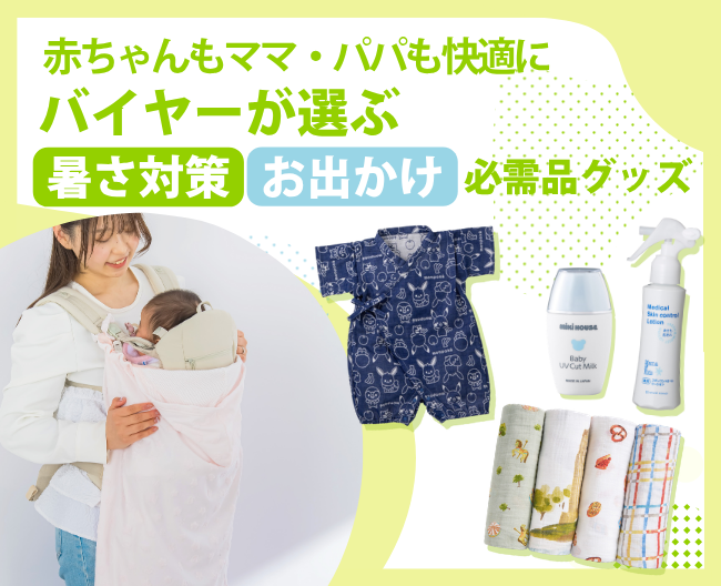 赤ちゃんもママ・パパも快適に！バイヤーが選ぶ暑さ対策＆お出かけ必需品グッズ