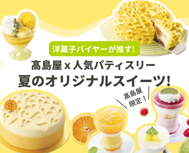 洋菓子バイヤーが推す! 高島屋×人気パティスリー発、夏のオリジナルスイーツ!【夏の贈りもの】