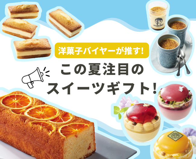 洋菓子バイヤーが推す! この夏注目のスイーツギフト!【夏の贈りもの】