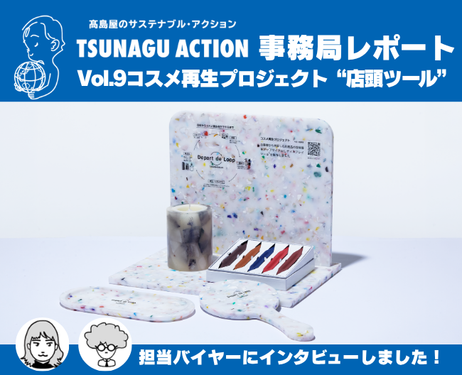 【ツナグアクション】コスメ容器の再生素材で生まれた店頭ツール