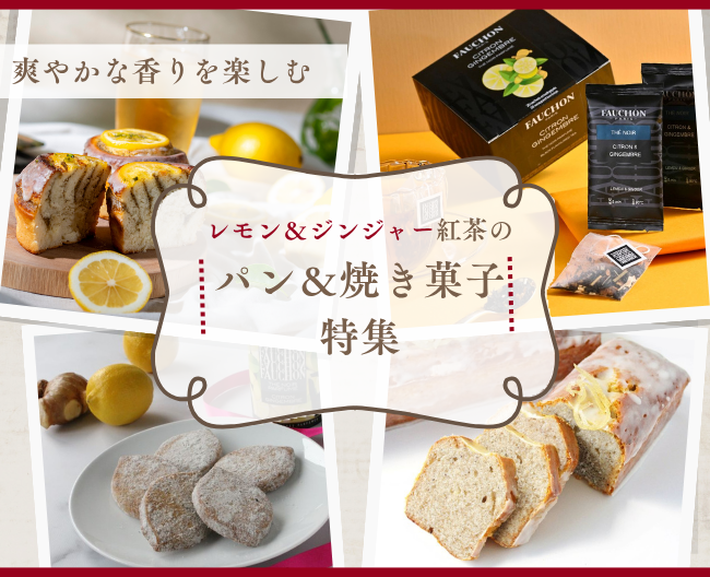 爽やかな香りを楽しむ、レモン＆ジンジャー紅茶のパン＆焼き菓子特集