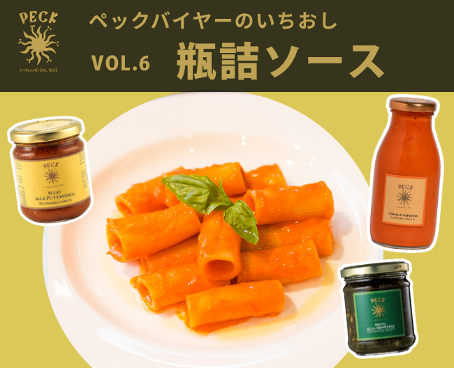 本場のソースで広がる、イタリアの味。［ペック］自慢の瓶詰ソースとレシピ【ペックバイヤーのいちおし】