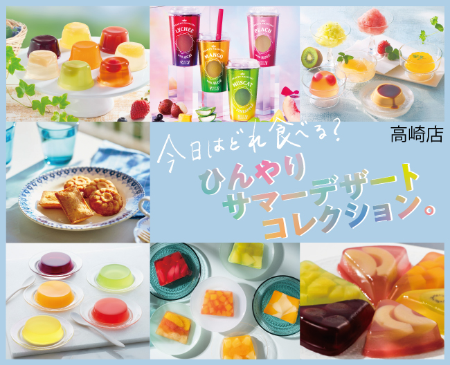 今日はどれ食べる？ひんやりサマーデザートコレクション。