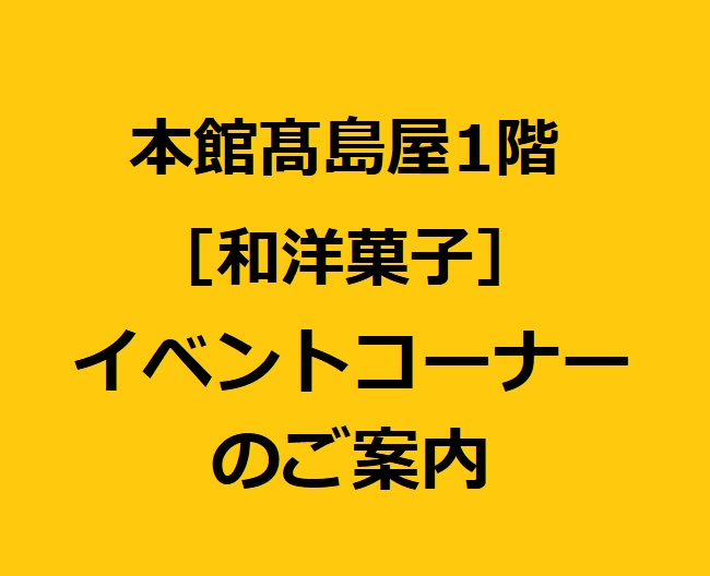 本館 高島屋 1階イベントコーナーのご案内 本館 高島屋 1階イベントコーナーのご案内