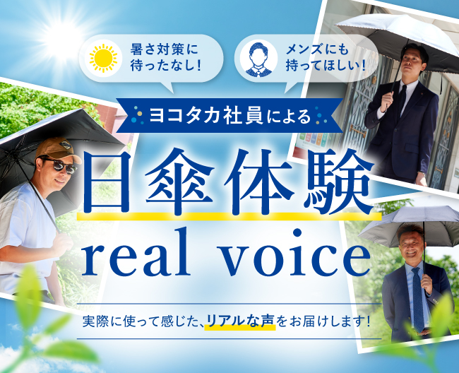 暑さ対策に待ったなし！メンズにも持ってほしい！ヨコタカ社員による“日傘体験リアルボイス”