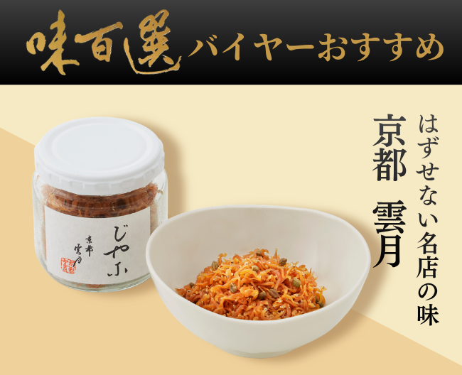 味百選バイヤーがおすすめする、外せない名店の味「京都　雲月」