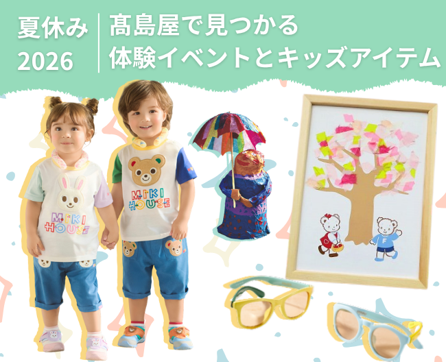 【夏休み2026】高島屋で見つかる体験イベントとキッズアイテムで彩る親子の夏の思い出