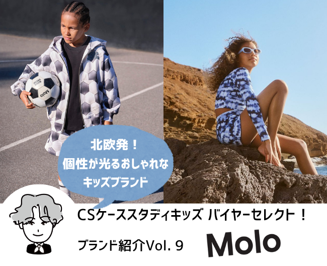 Molo（モロ）とは？北欧発キッズブランドの魅力と最新コレクション【CSケーススタディキッズ バイヤーセレクト！ブランド紹介】 