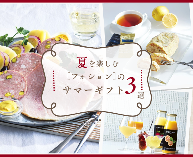 夏を楽しむ［フォション］のサマーギフト3選　～贈りものにも、自分へのご褒美にも～