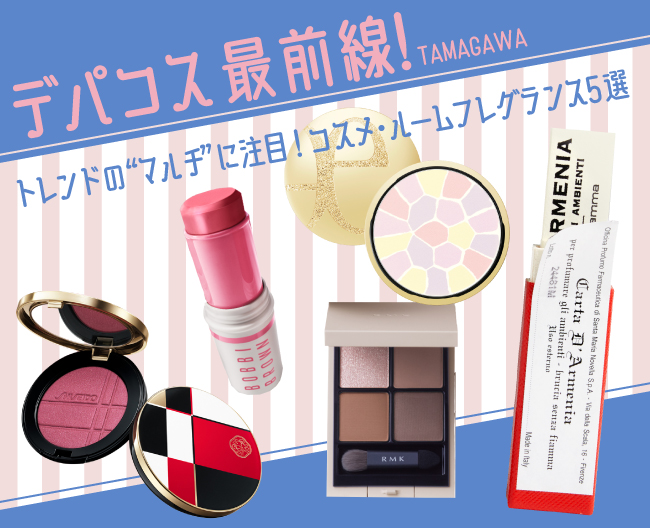 デパコス最前線 トレンドの“マルチ”に注目！コスメ＆ルームフレグランス5選
