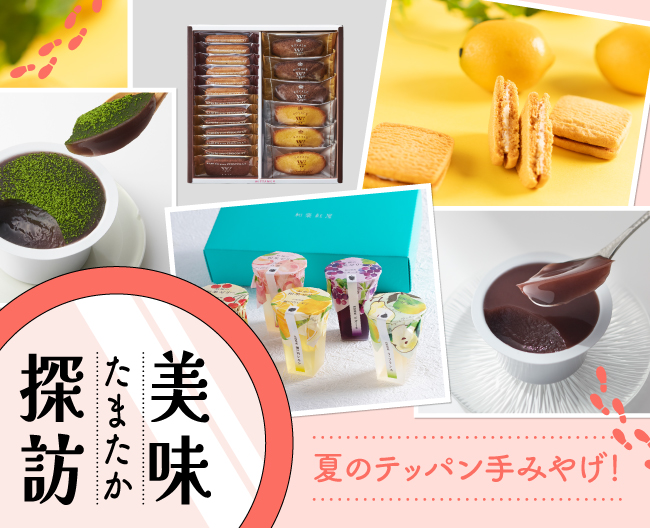 たまたか美味探訪 夏のテッパン手みやげ！