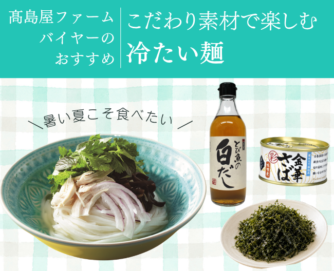 【高島屋ファームバイヤーのとっておき】暑い夏に食べたい、こだわり素材で楽しむ冷たい麺