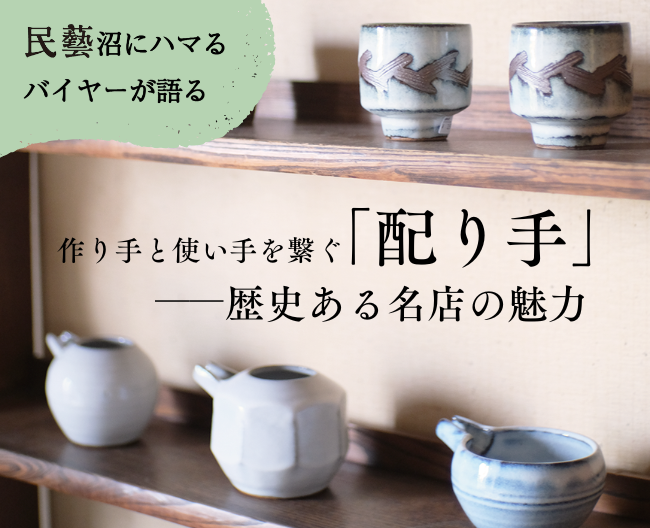 民藝沼にハマるバイヤーが語る、作り手と使い手を繋ぐ「配り手」――歴史