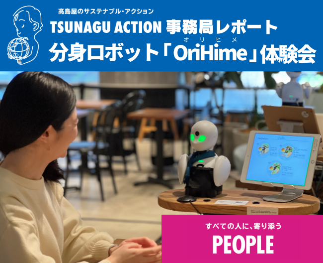 【ツナグアクション】分身ロボット「OriHime」が、新宿高島屋にやってくる