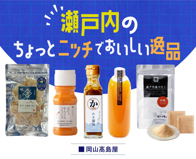瀬戸内のちょっとニッチでおいしい逸品
