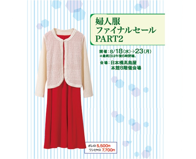 婦人服ファイナルセール Part2 日本橋 東京 百貨店 催事情報 Goo地図 婦人服ファイナルセール Part2 日本橋 東京 百貨店 催事情報 Goo地図