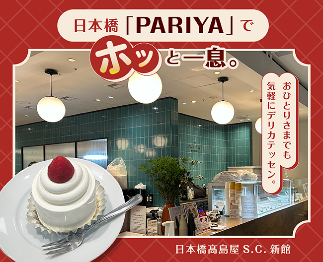 おひとりさまでも気軽にデリカテッセン。日本橋［PARIYA］でホッと一息。