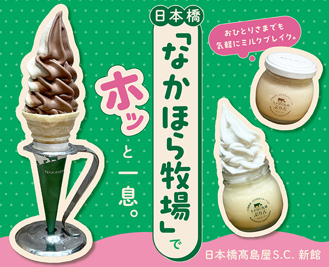 おひとりさまでも気軽にミルクブレイク。日本橋［なかほら牧場］でホッと一息。