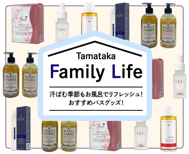TAMATAKA Family Life 汗ばむ季節もお風呂でリフレッシュ！おすすめバスグッズ！