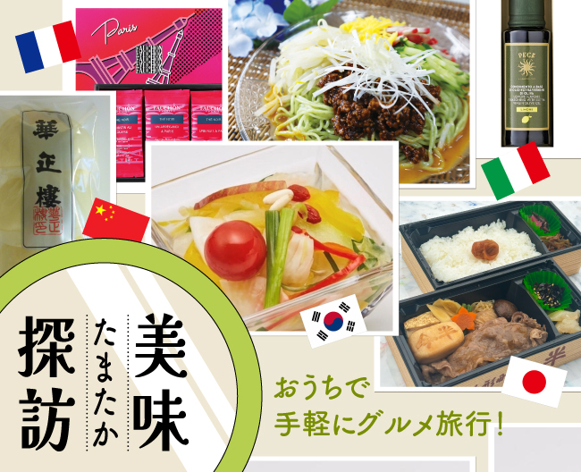 たまたか美味探訪 おうちで手軽にグルメ旅行！