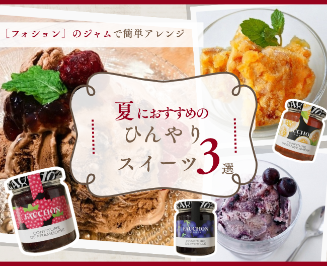 ［フォション］のジャムで簡単アレンジ！夏におすすめのひんやりスイーツ3選