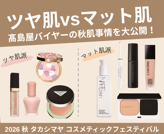 ツヤ肌vsマット肌！高島屋バイヤーの秋肌事情を大公開！【2026 秋 タカシマヤコスメティックフェスティバル】