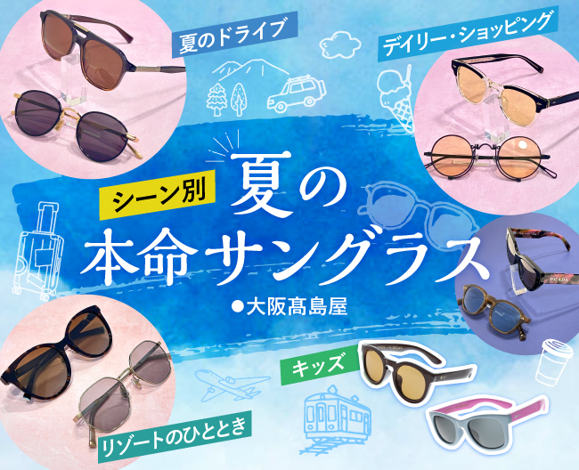 【シーン別】夏の本命サングラス