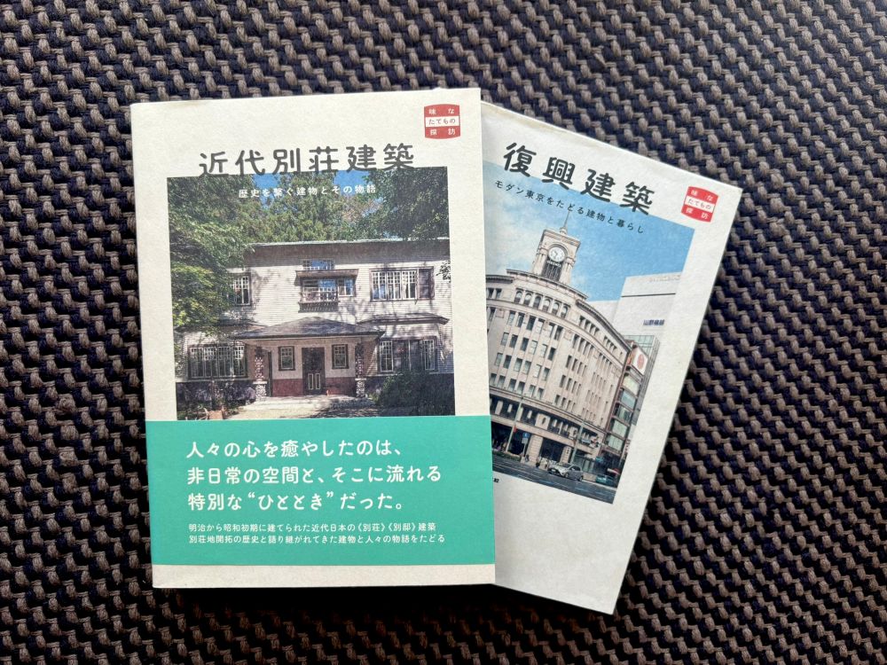 加藤さんが執筆に携わった近代別荘建築 復興建築の2冊の書籍