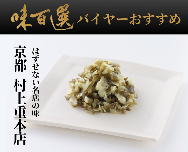 味百選バイヤーがおすすめする、はずせない名店の味「京都　村上重本店」